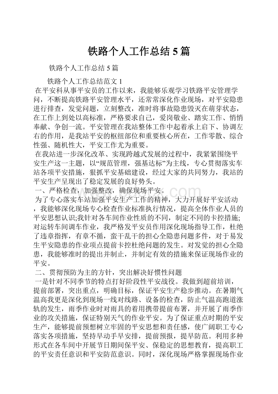 铁路个人工作总结5篇.docx