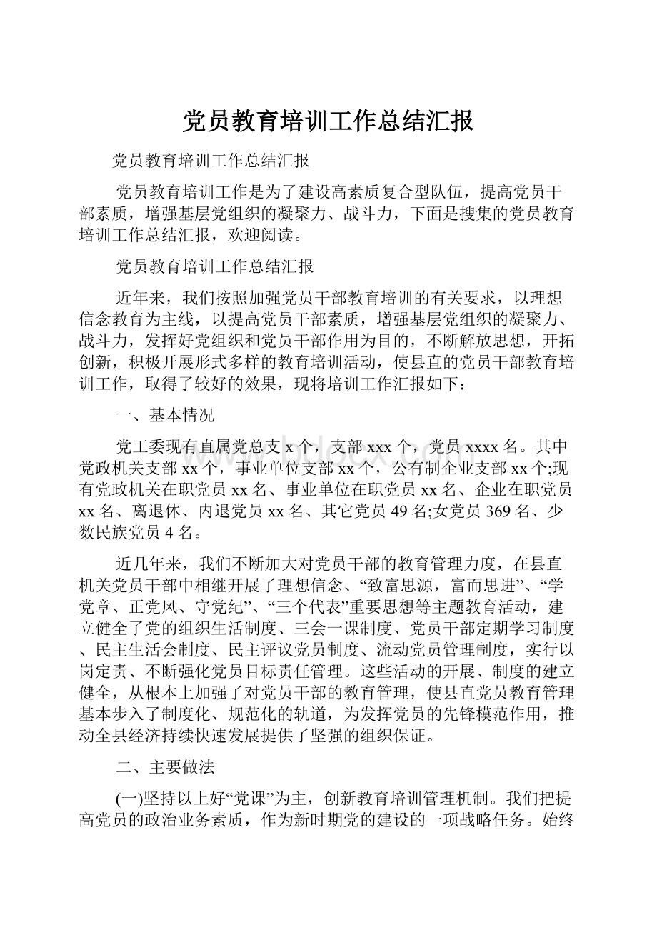 党员教育培训工作总结汇报.docx_第1页