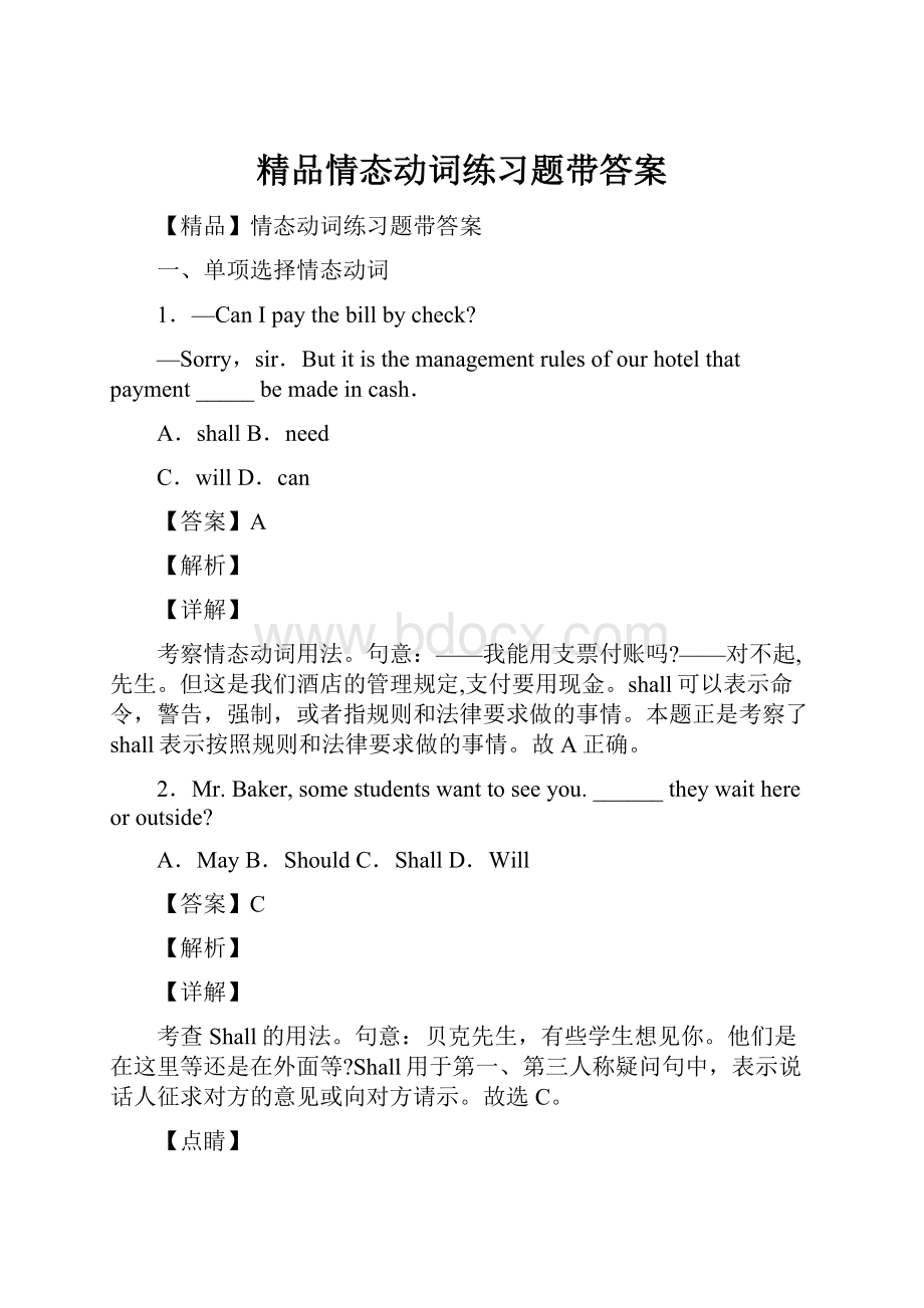 精品情态动词练习题带答案.docx