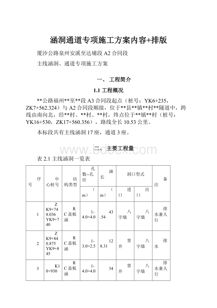 涵洞通道专项施工方案内容+排版.docx