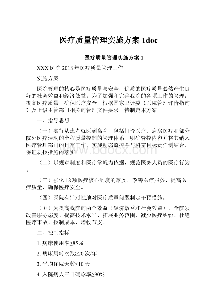 医疗质量管理实施方案1doc.docx