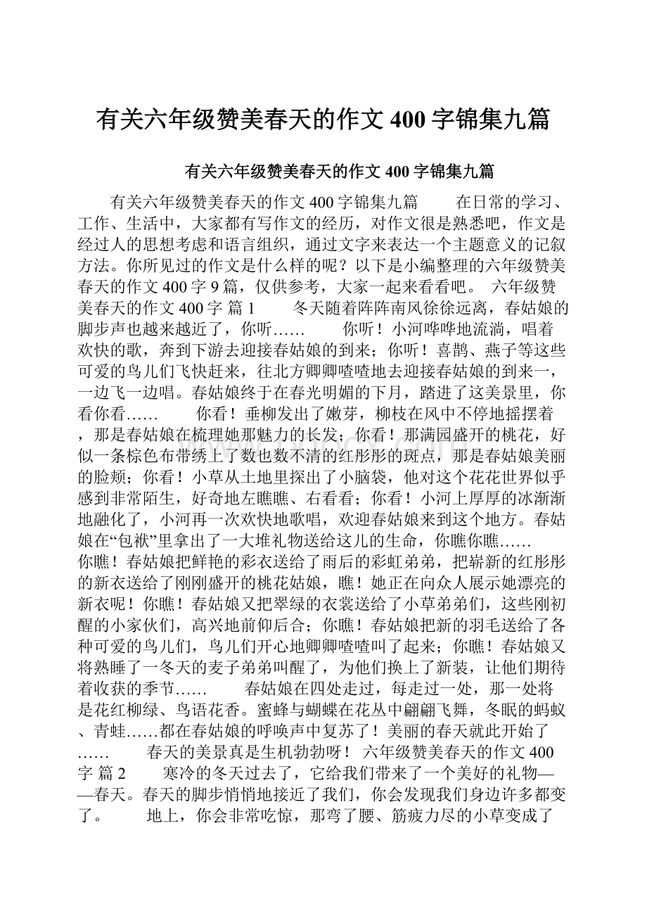 有关六年级赞美春天的作文400字锦集九篇.docx