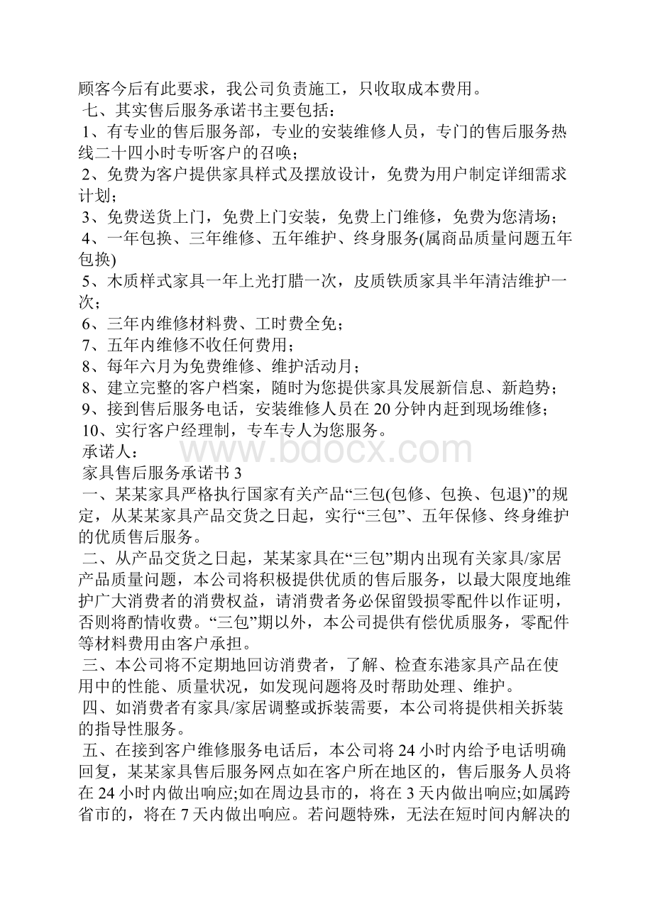 家具售后服务承诺书15篇.docx_第3页