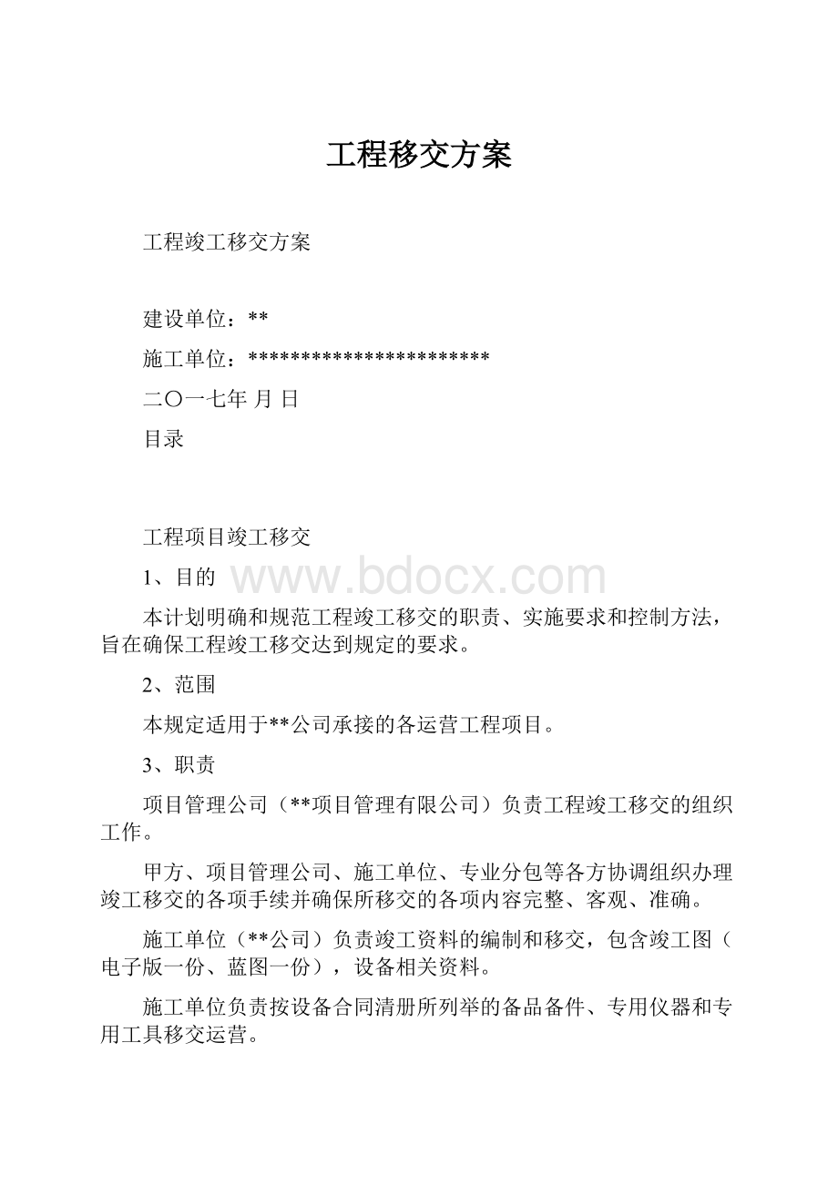 工程移交方案.docx_第1页