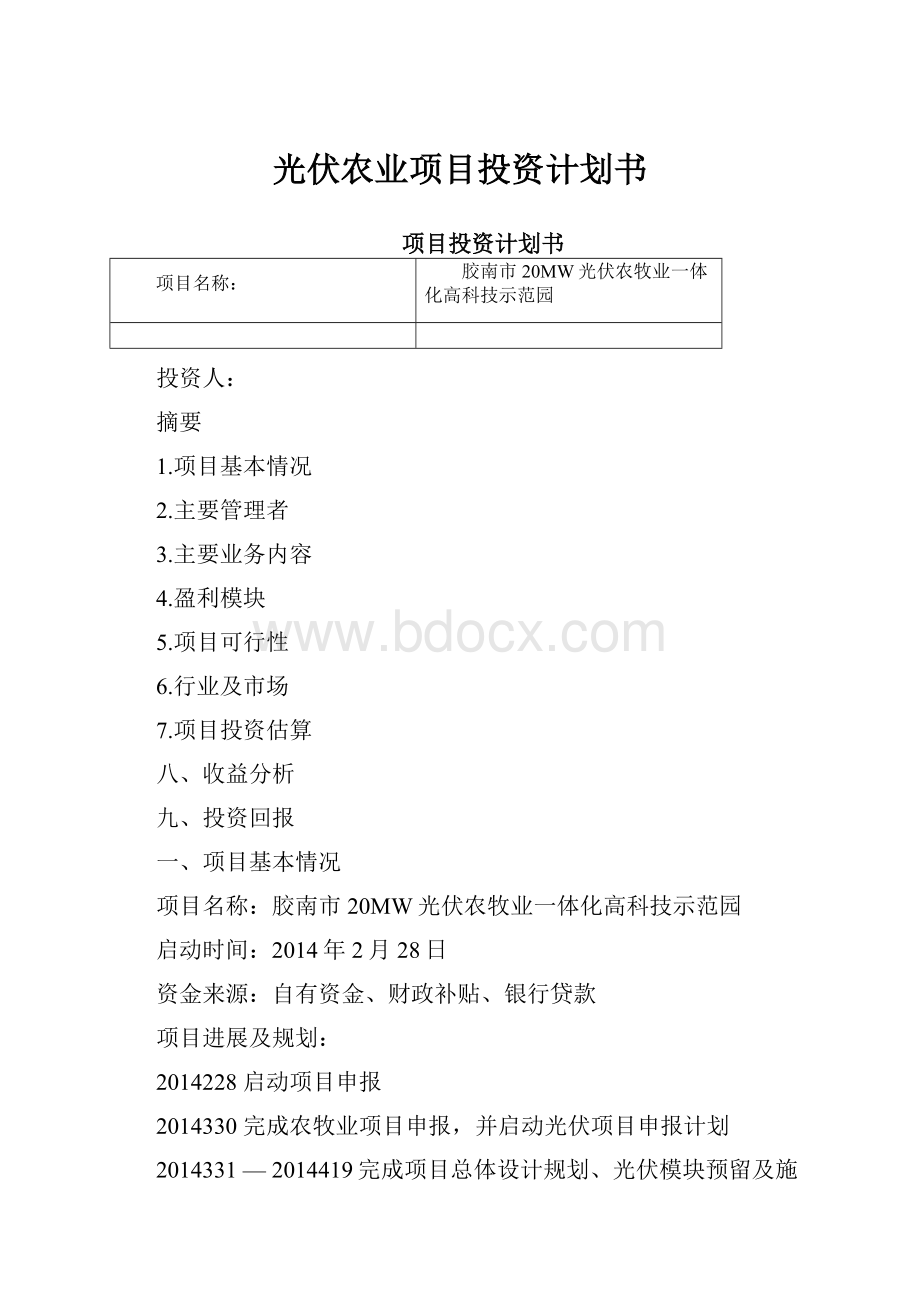 光伏农业项目投资计划书.docx_第1页