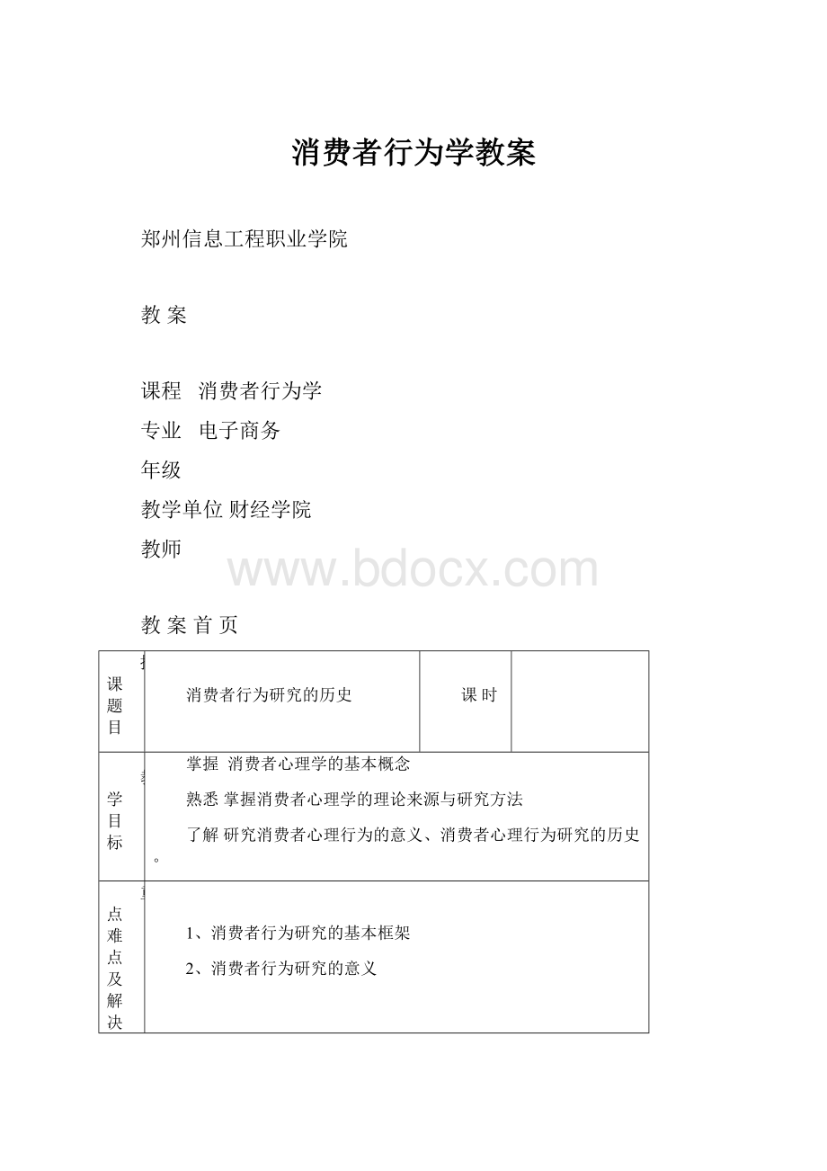 消费者行为学教案.docx_第1页