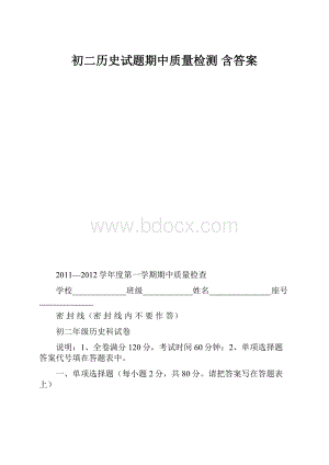 初二历史试题期中质量检测 含答案.docx