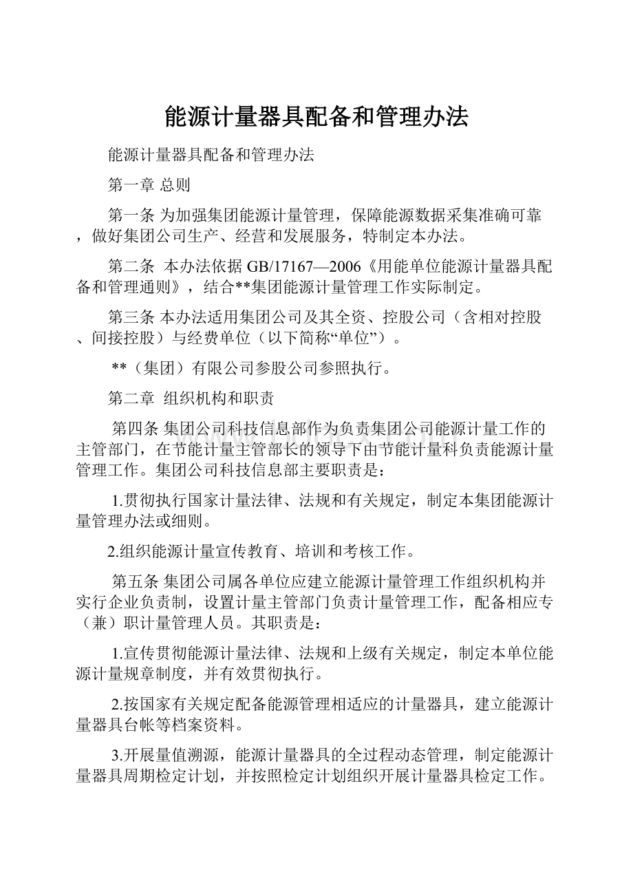 能源计量器具配备和管理办法.docx