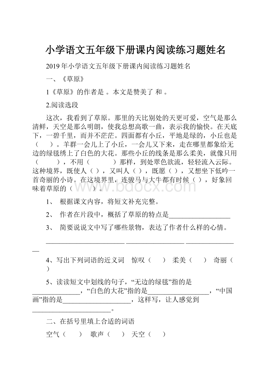 小学语文五年级下册课内阅读练习题姓名.docx