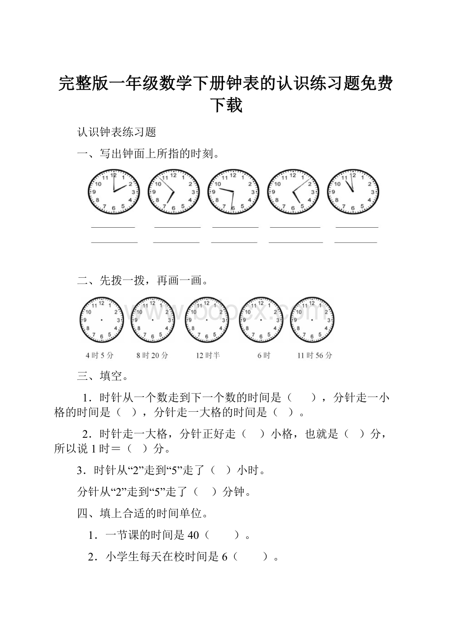 完整版一年级数学下册钟表的认识练习题免费下载.docx_第1页