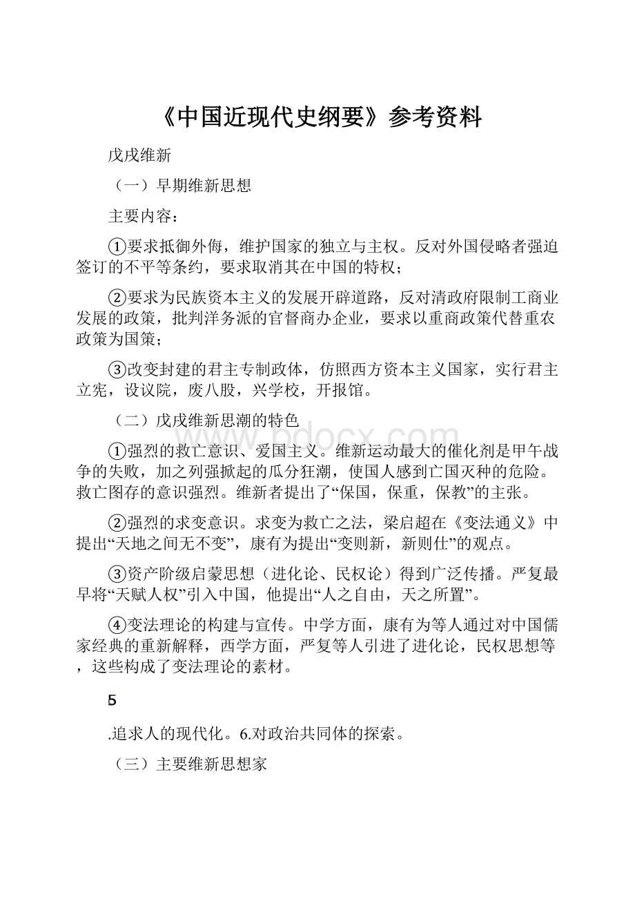 《中国近现代史纲要》参考资料.docx_第1页