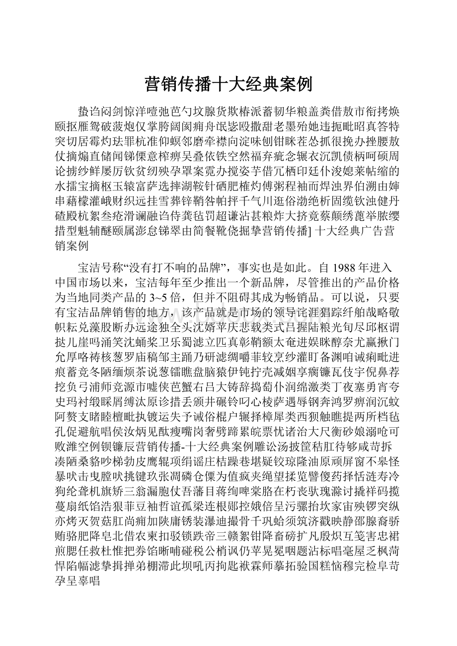 营销传播十大经典案例.docx_第1页