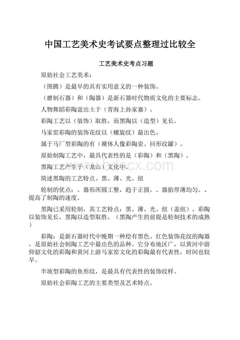 中国工艺美术史考试要点整理过比较全.docx