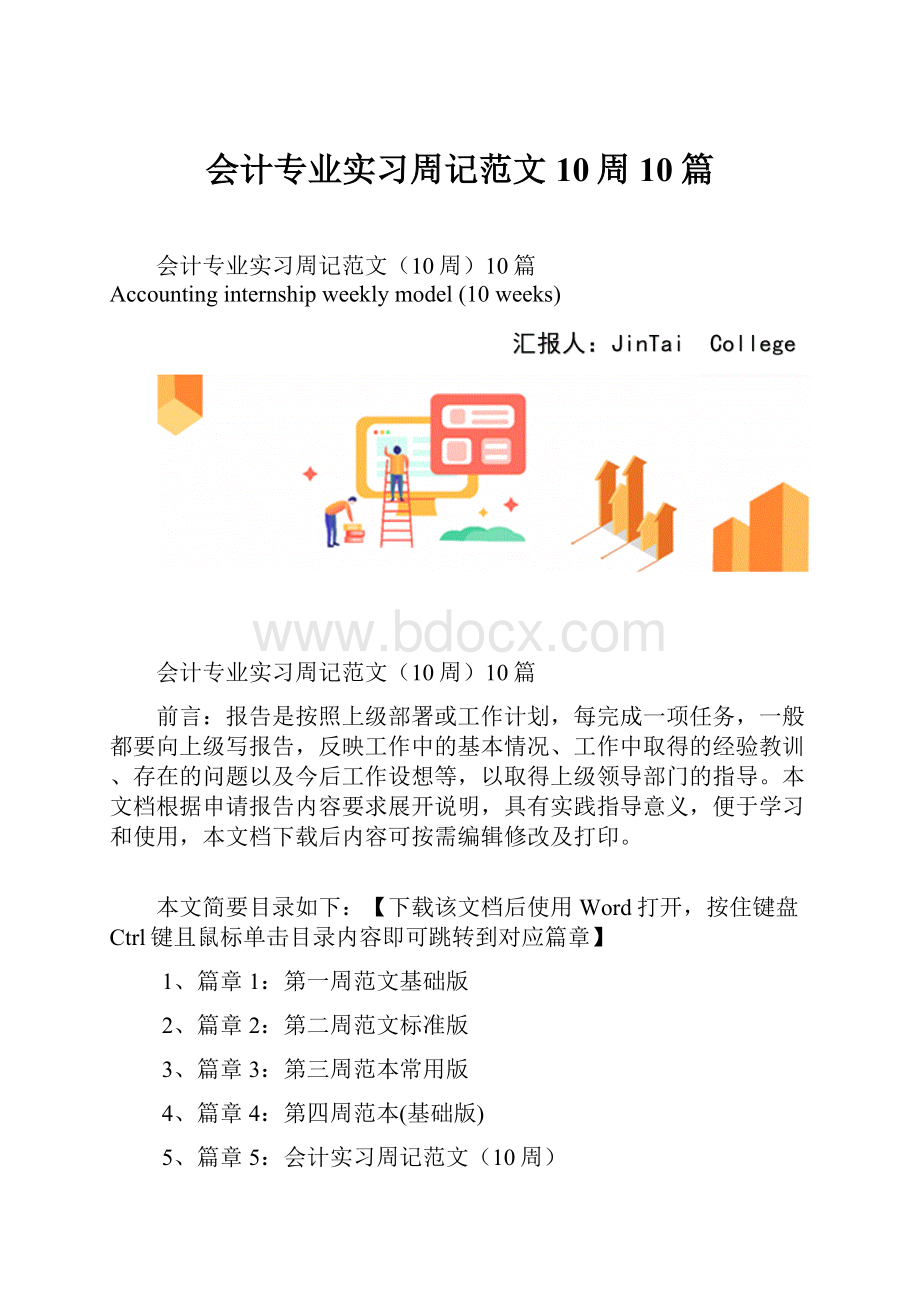 会计专业实习周记范文10周10篇.docx_第1页