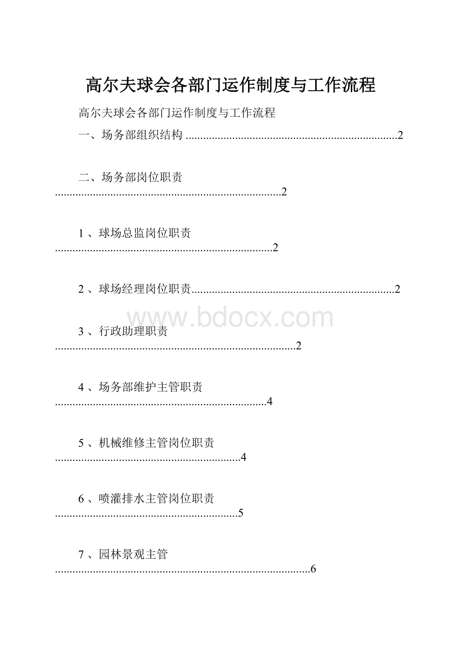 高尔夫球会各部门运作制度与工作流程.docx_第1页