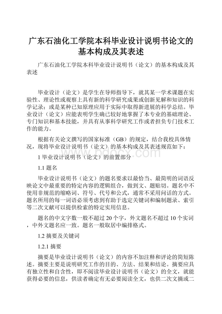 广东石油化工学院本科毕业设计说明书论文的基本构成及其表述.docx