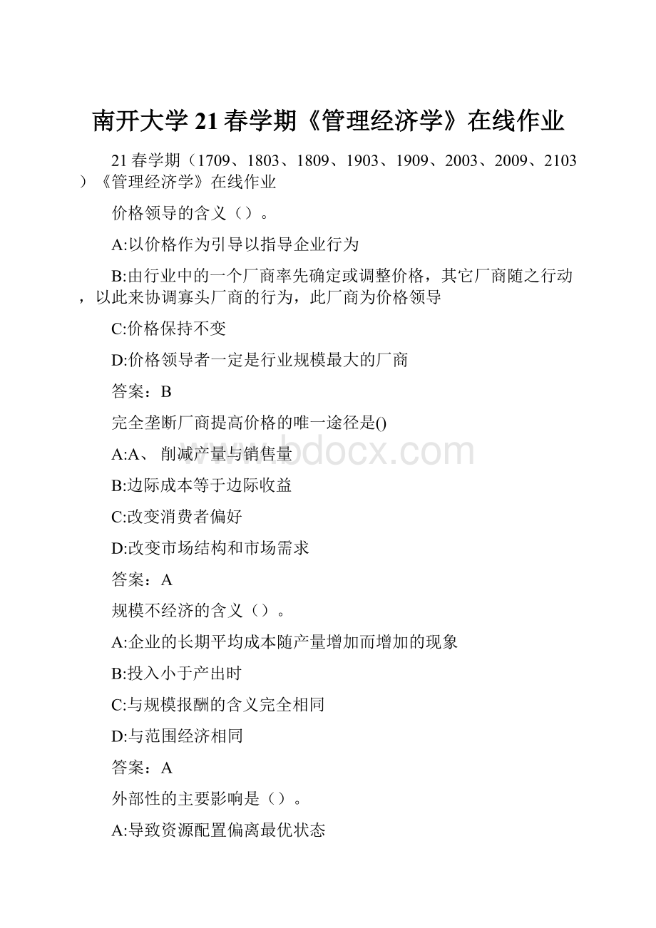 南开大学21春学期《管理经济学》在线作业.docx_第1页