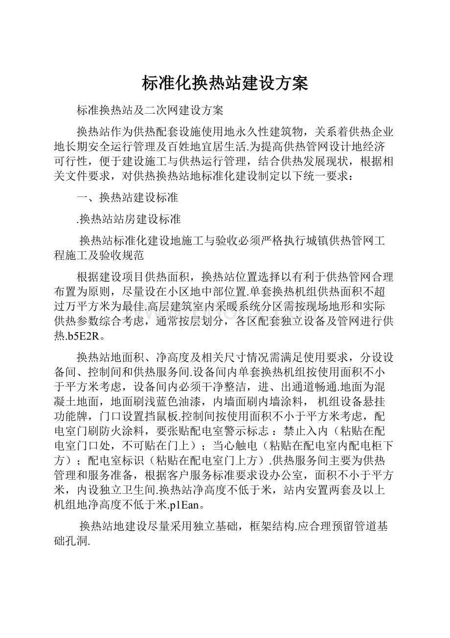 标准化换热站建设方案.docx_第1页