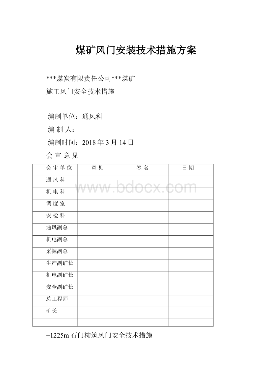 煤矿风门安装技术措施方案.docx