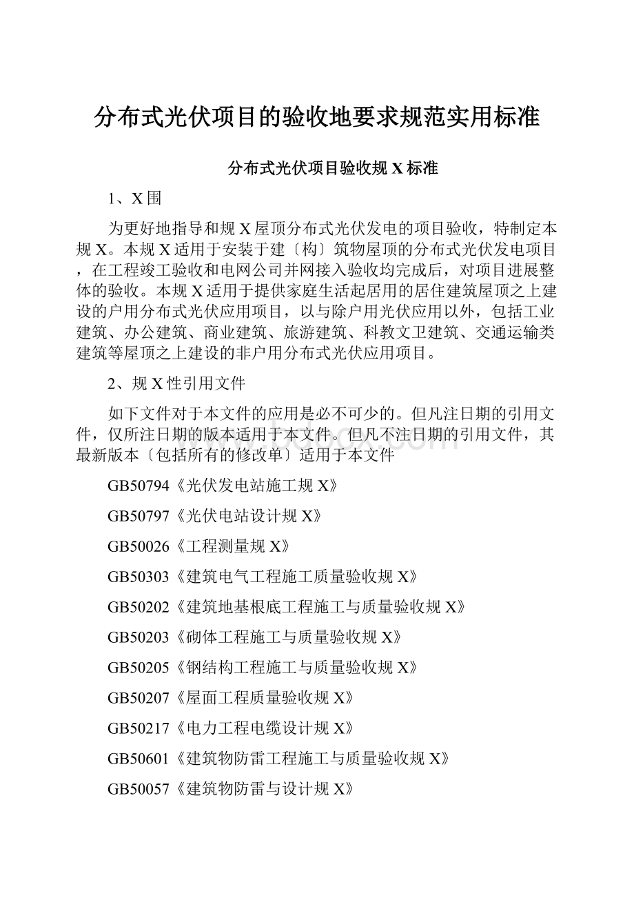 分布式光伏项目的验收地要求规范实用标准.docx_第1页