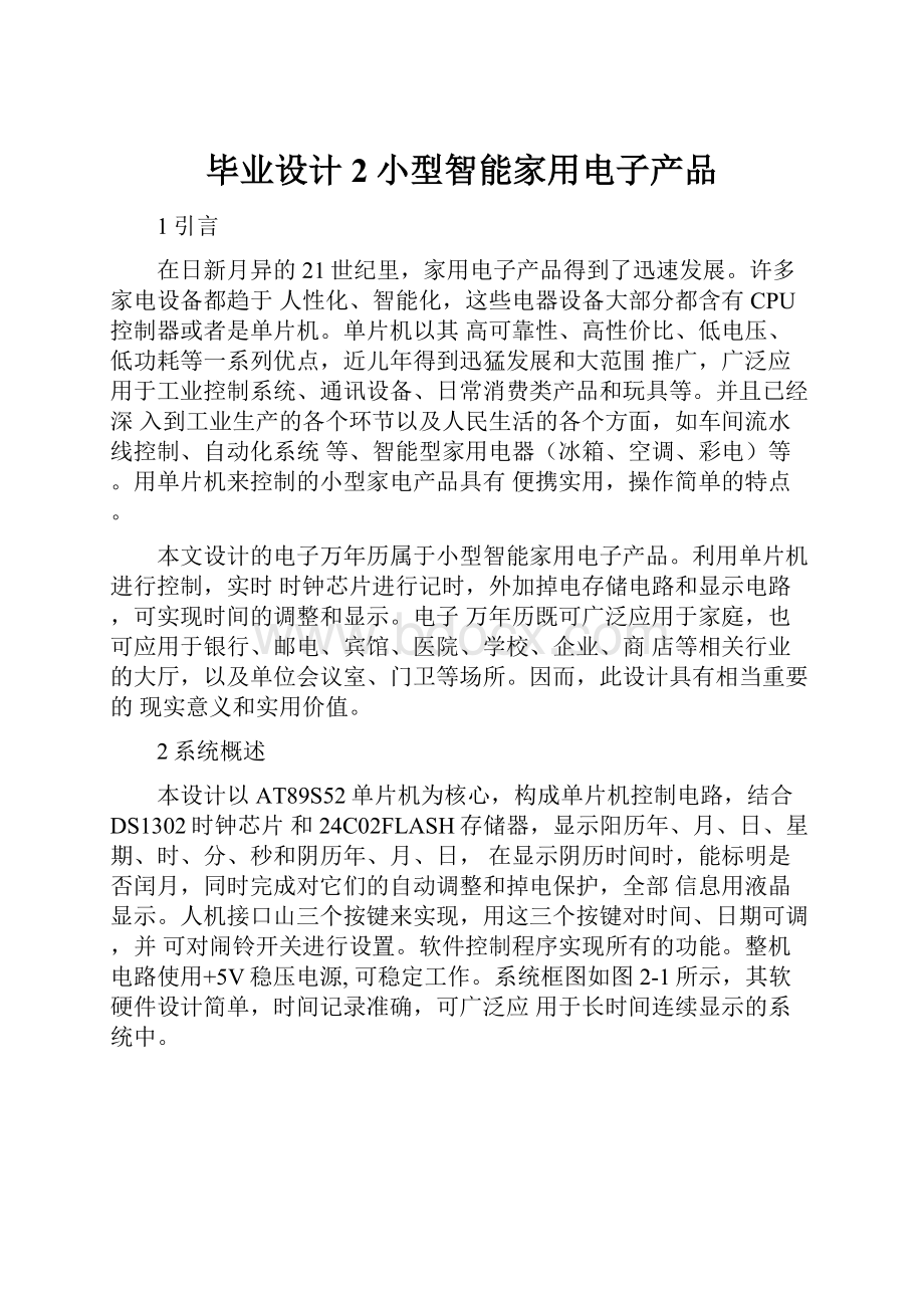 毕业设计2小型智能家用电子产品.docx