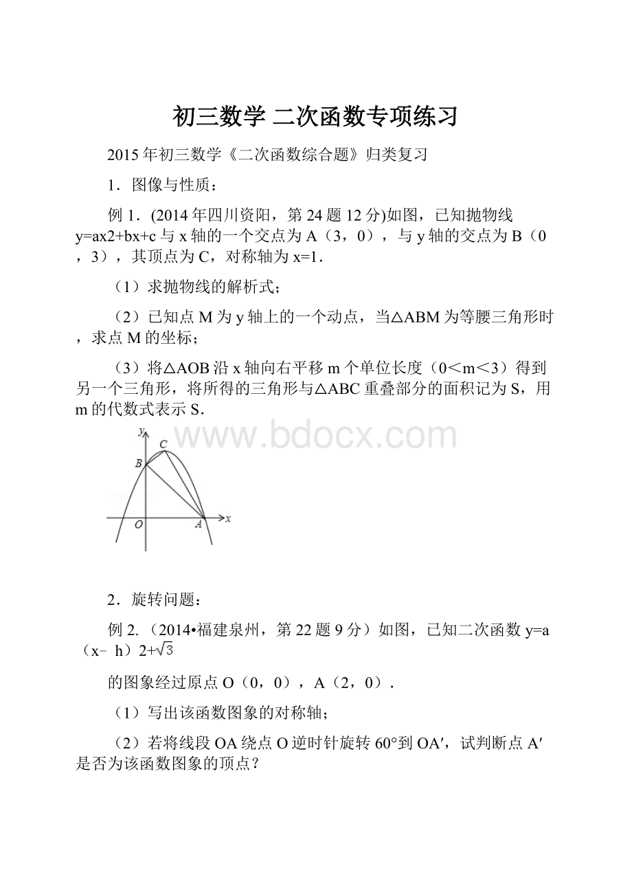 初三数学 二次函数专项练习.docx