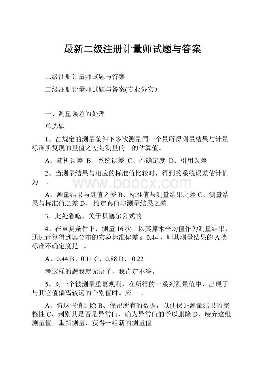 最新二级注册计量师试题与答案.docx_第1页