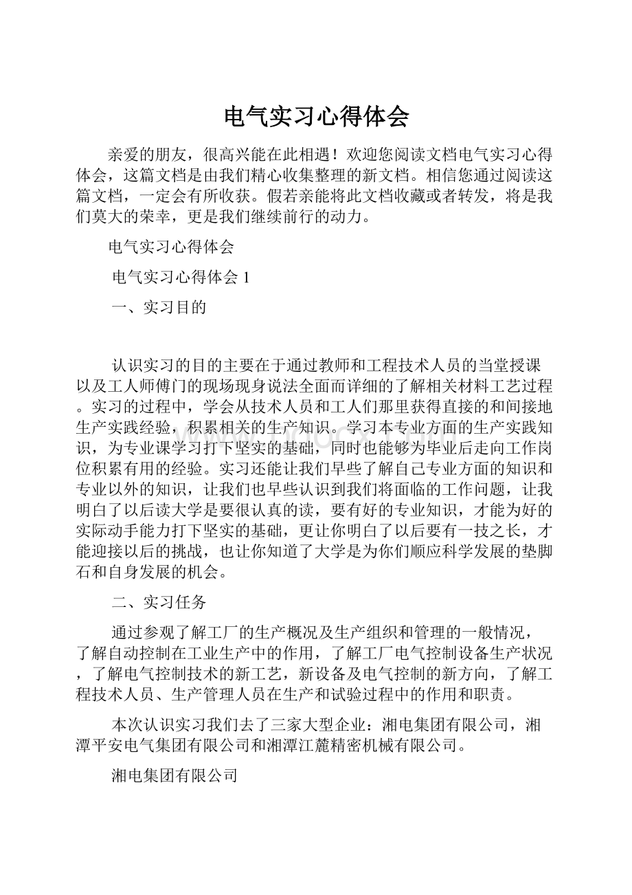 电气实习心得体会.docx