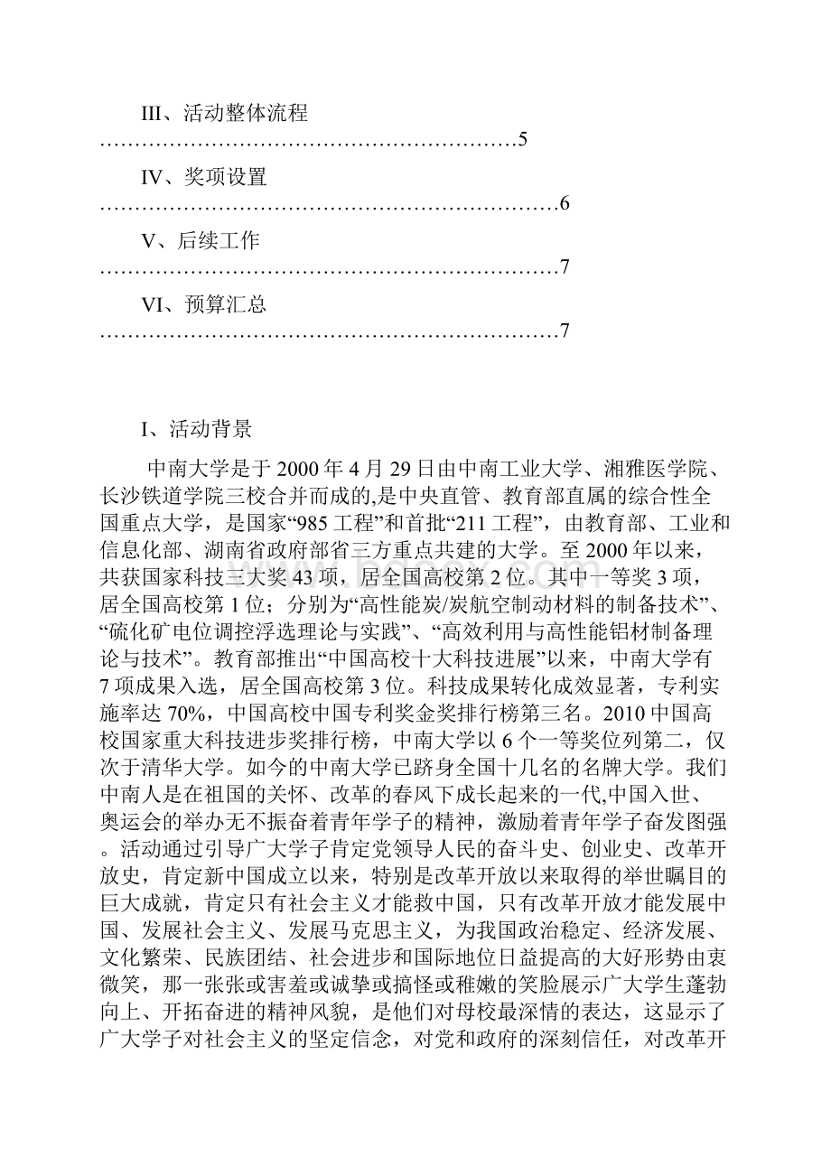 中南大学吾爱吾党校园十佳歌手活动总策划.docx_第2页