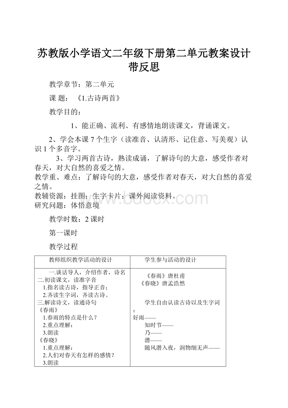 苏教版小学语文二年级下册第二单元教案设计带反思.docx_第1页