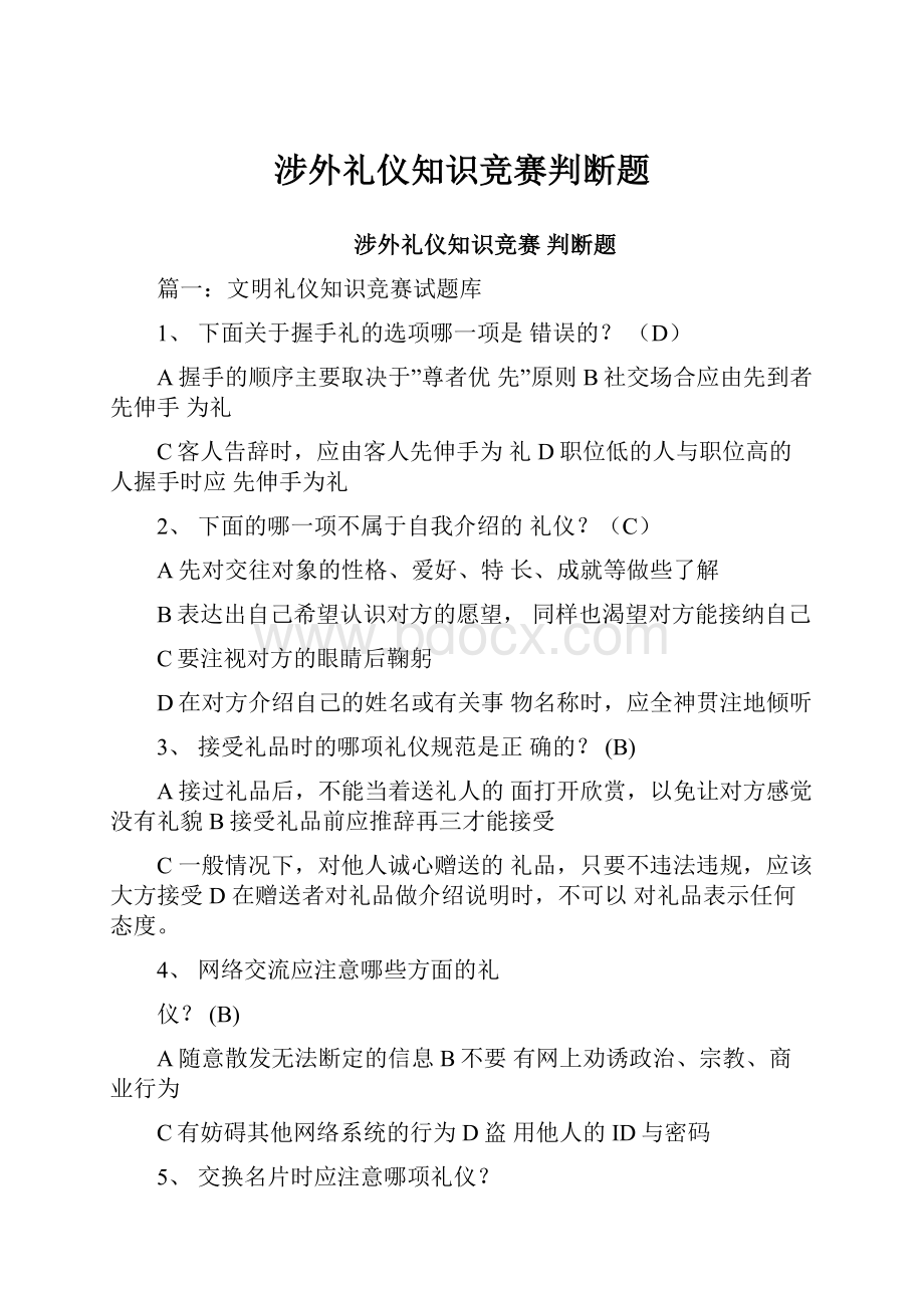 涉外礼仪知识竞赛判断题.docx_第1页