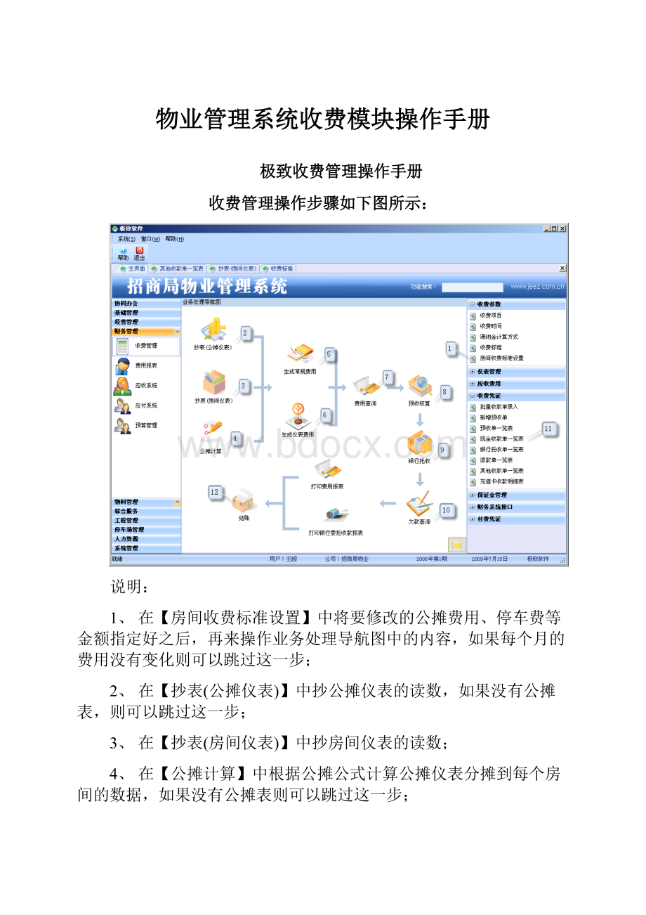 物业管理系统收费模块操作手册.docx_第1页