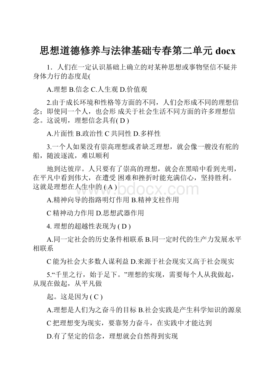 思想道德修养与法律基础专春第二单元docx.docx_第1页