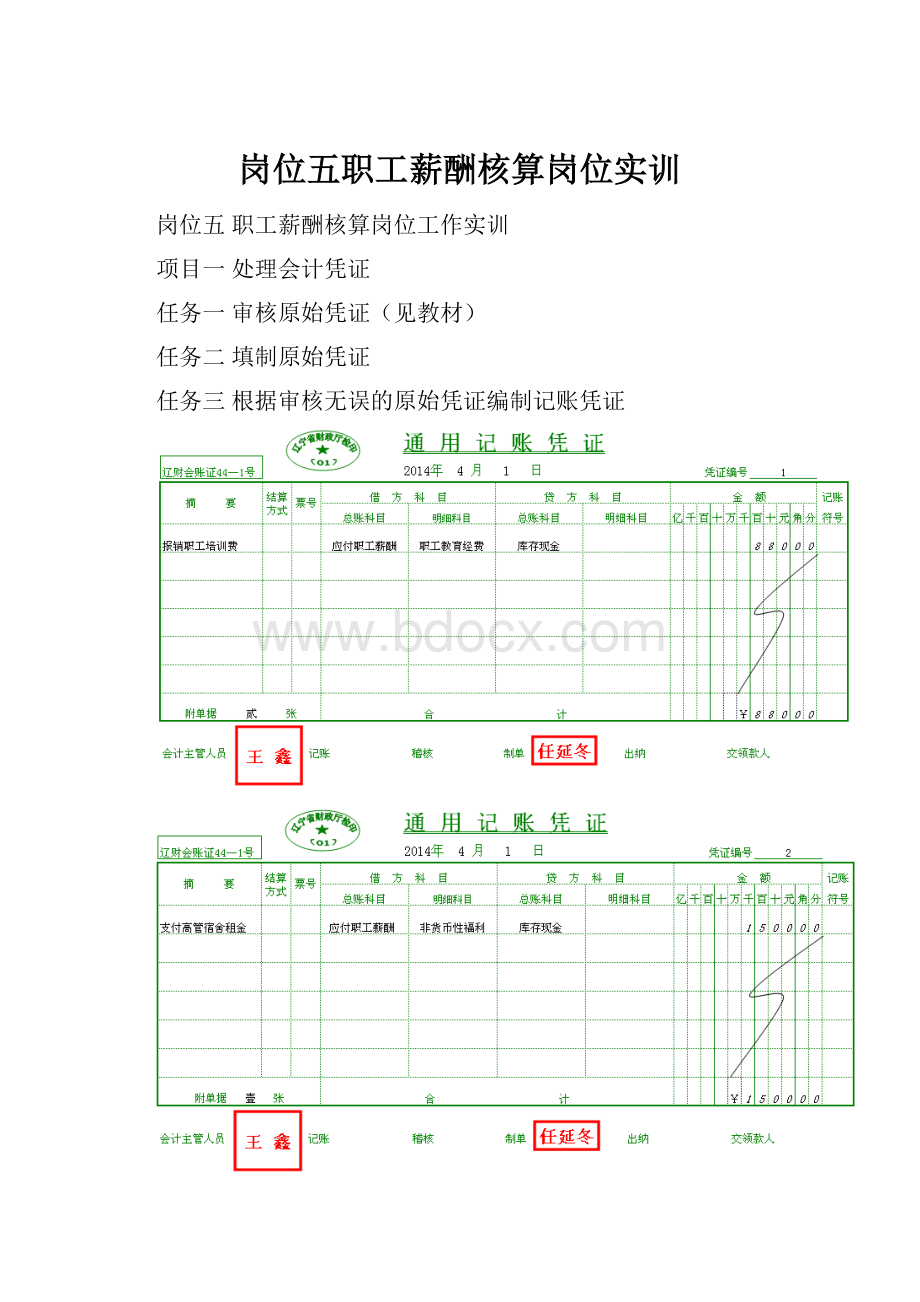 岗位五职工薪酬核算岗位实训.docx_第1页