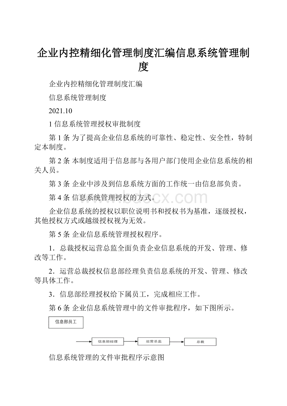 企业内控精细化管理制度汇编信息系统管理制度.docx_第1页