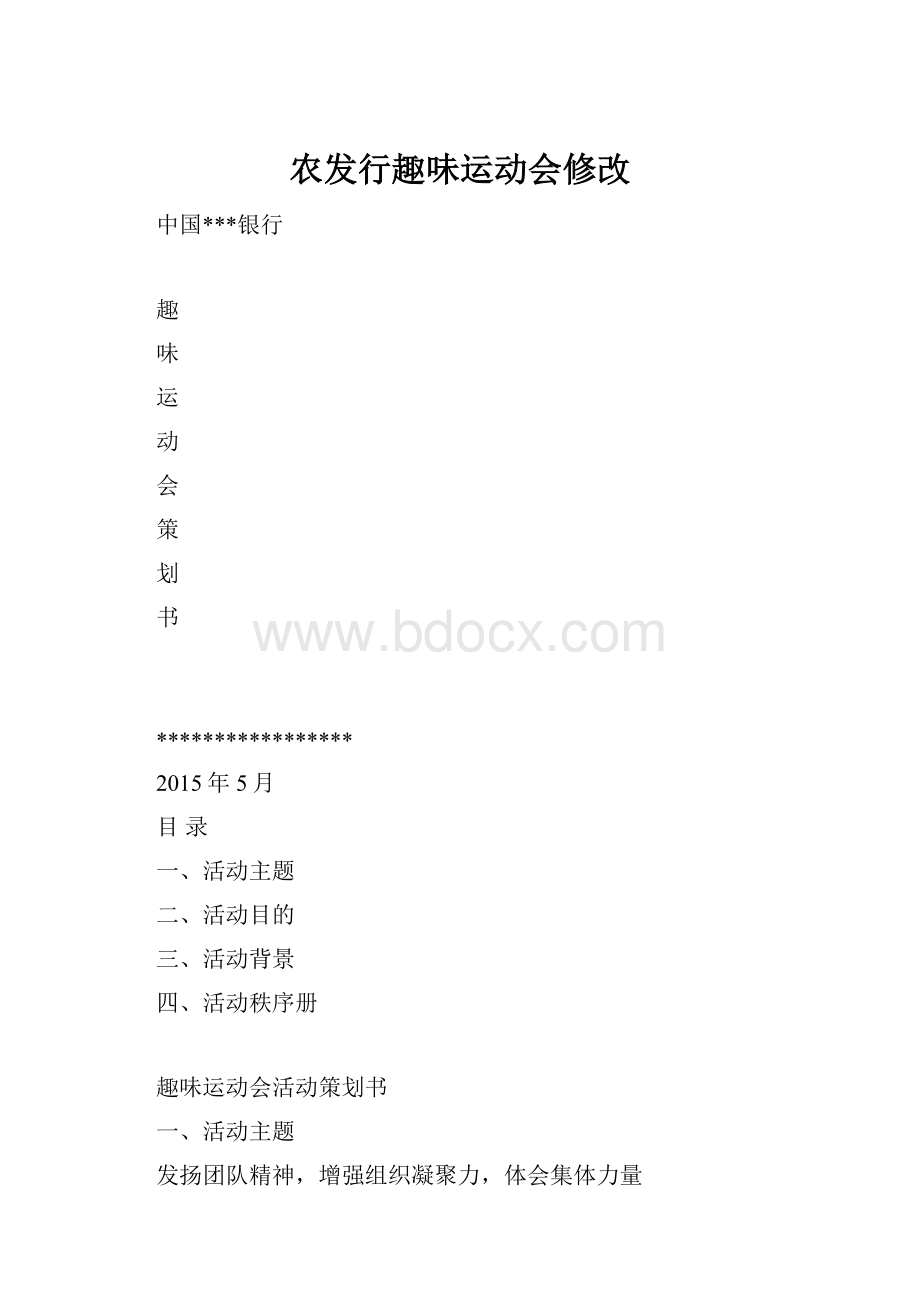 农发行趣味运动会修改.docx