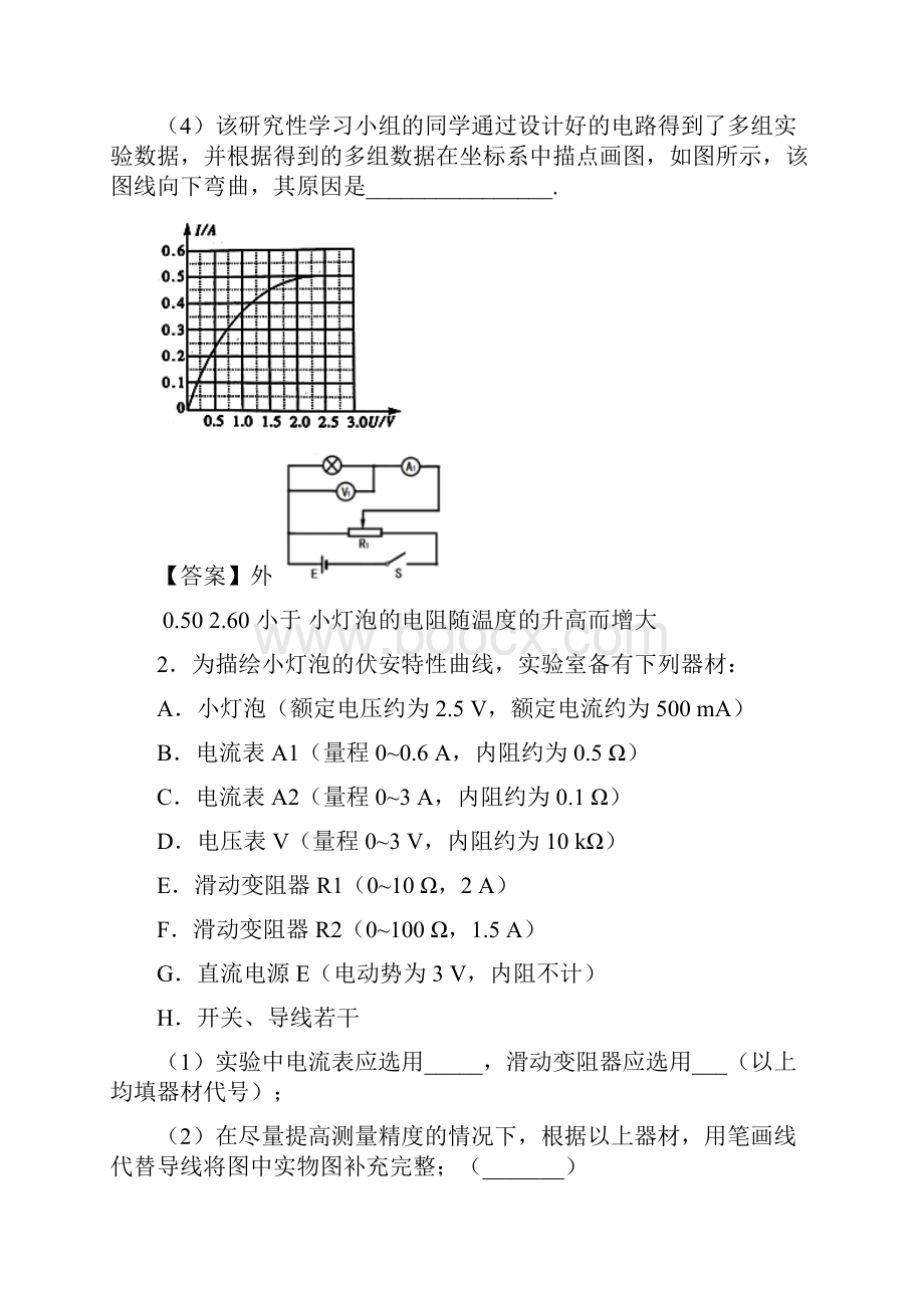 描述小灯泡的伏安特性曲线二解析版.docx_第2页