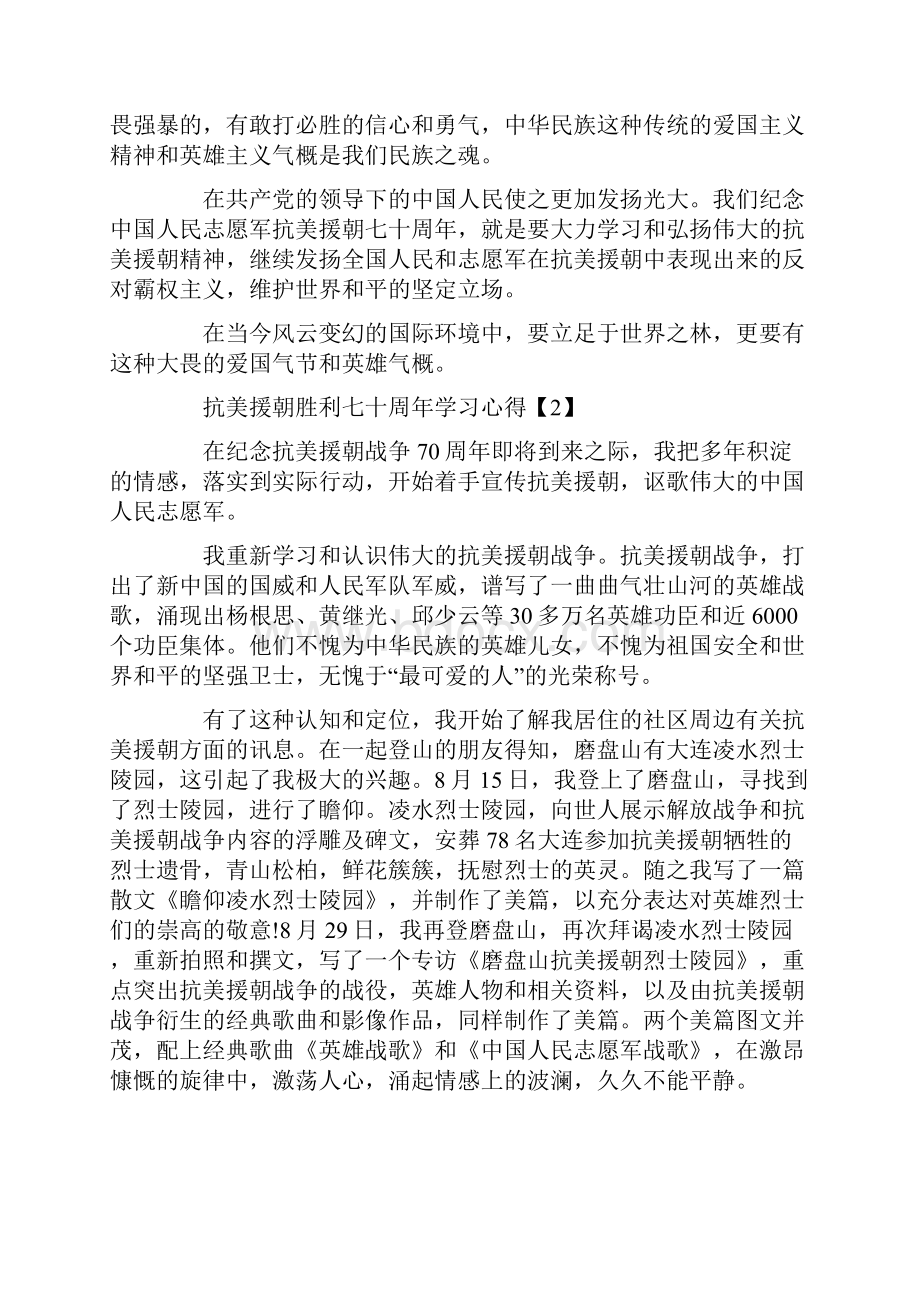 抗美援朝胜利七十周年个人学习心得总结5篇.docx_第2页