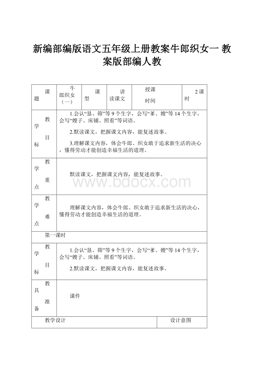 新编部编版语文五年级上册教案牛郎织女一 教案版部编人教.docx_第1页