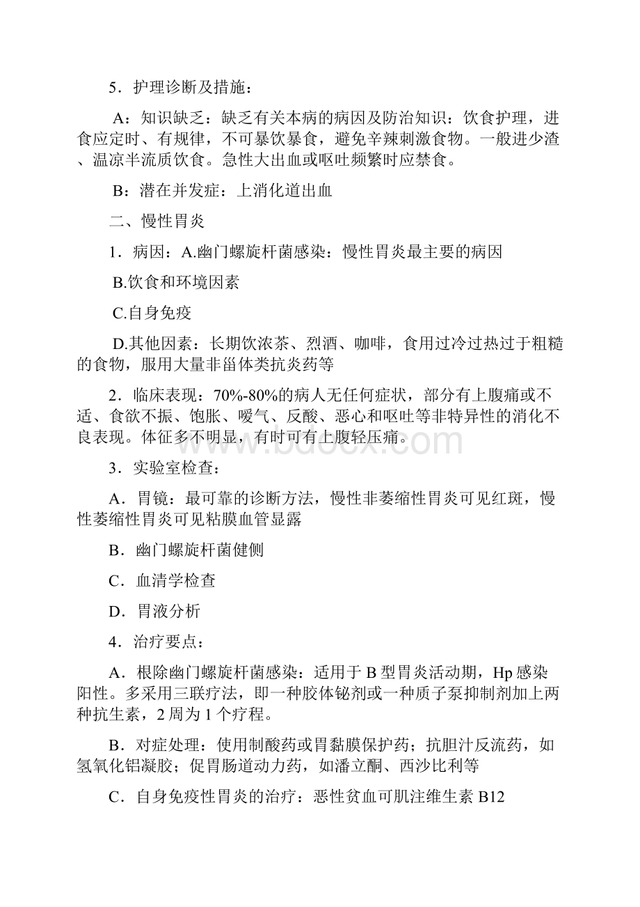 内科护理学 消化系统知识点.docx_第2页