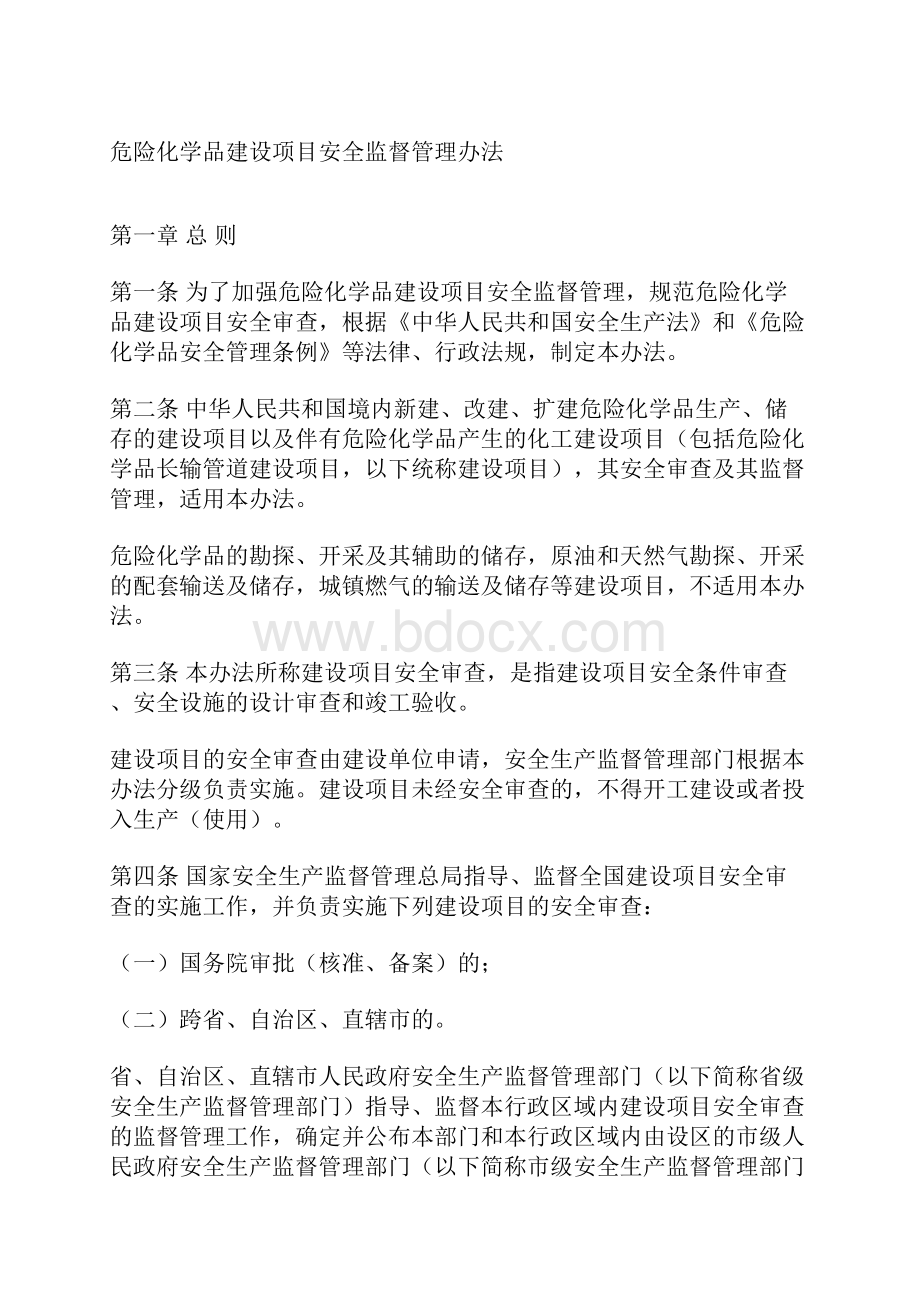 危险化学品建设项目安全监督管理办法.docx_第2页