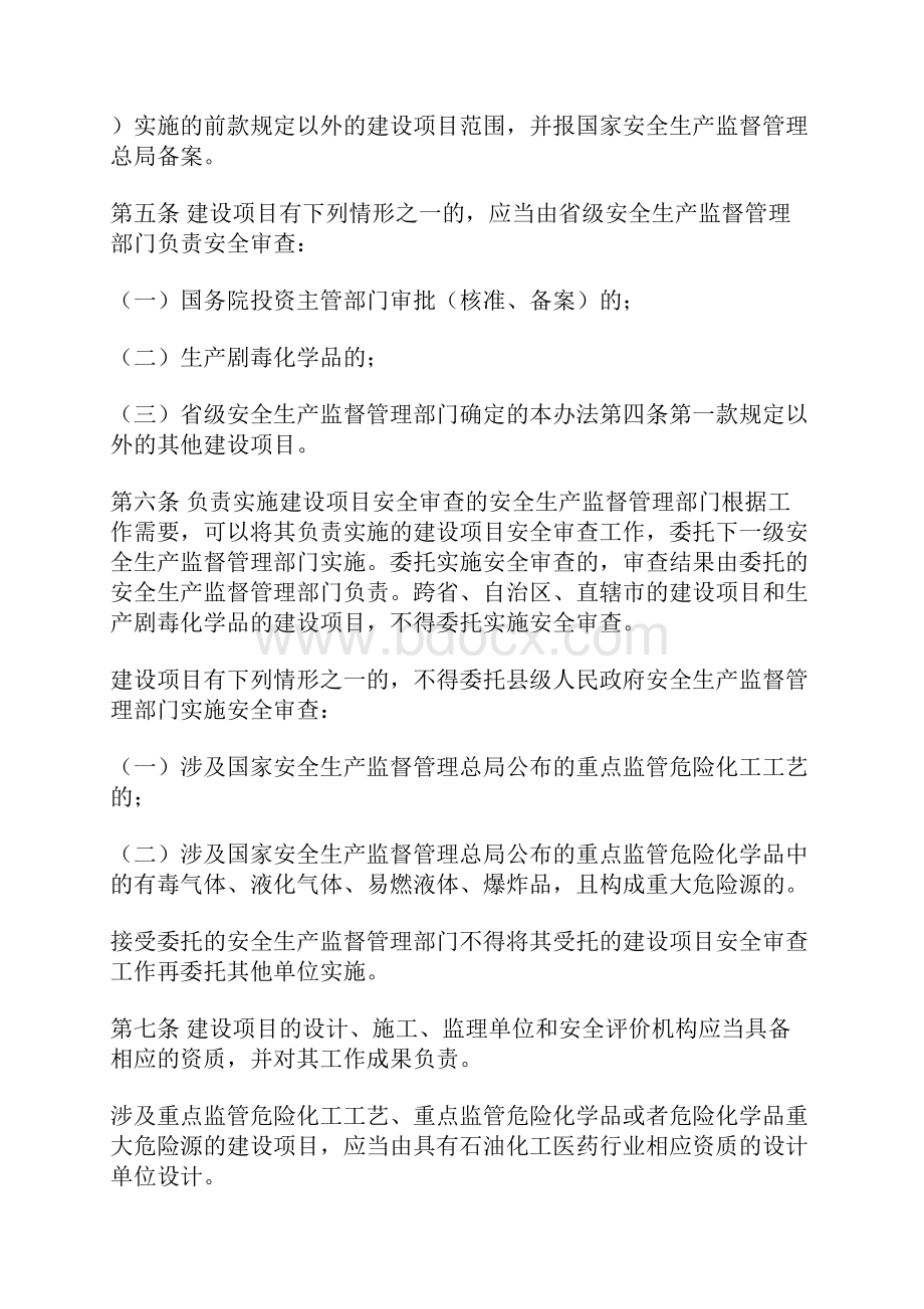 危险化学品建设项目安全监督管理办法.docx_第3页