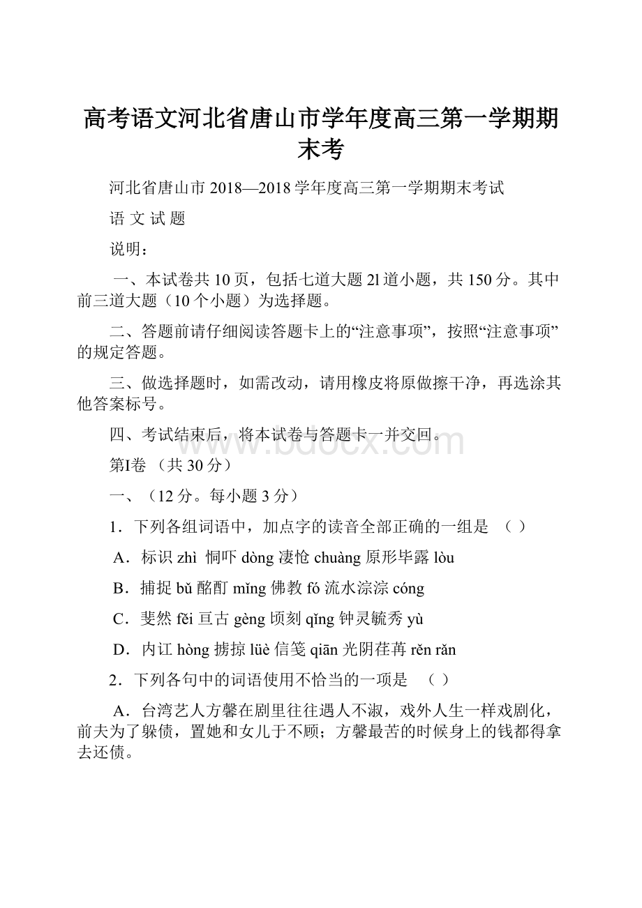 高考语文河北省唐山市学年度高三第一学期期末考.docx