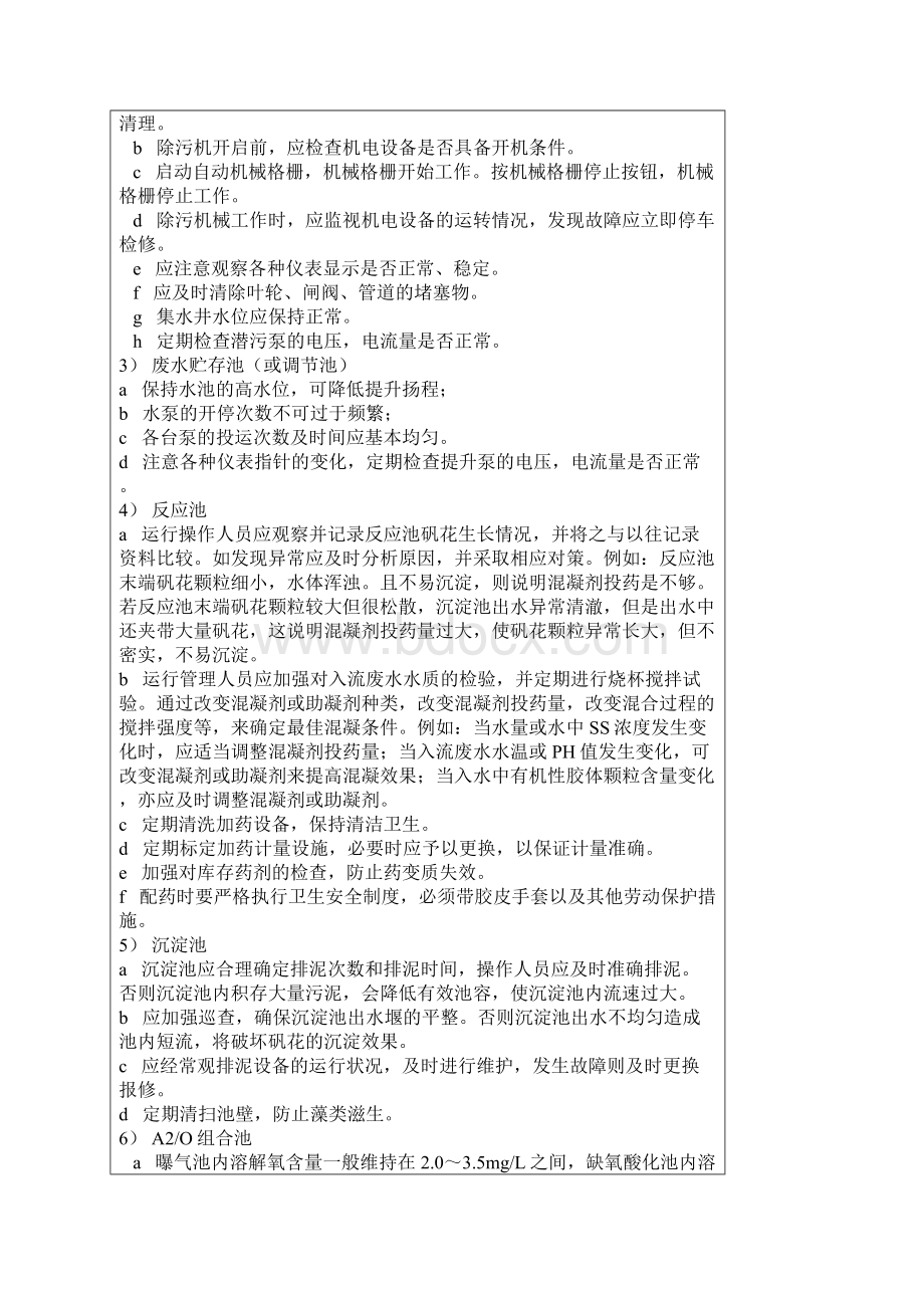 污水处理运营管理和技术服务方案.docx_第2页