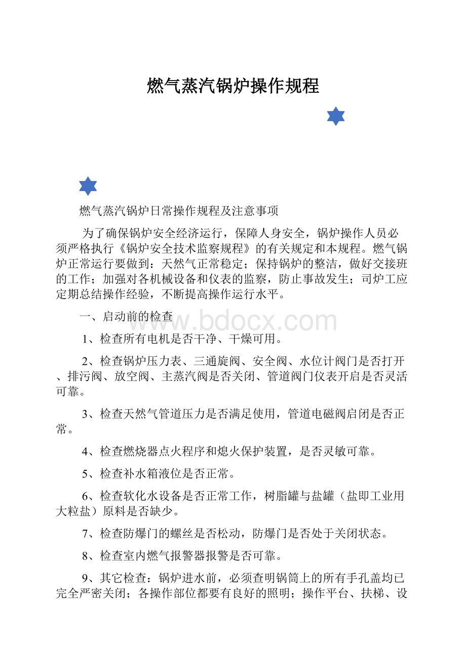 燃气蒸汽锅炉操作规程.docx_第1页