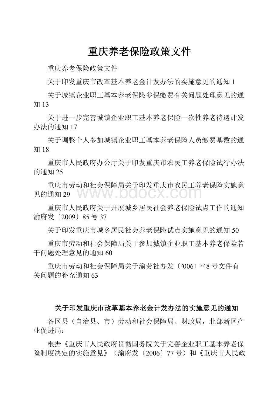 重庆养老保险政策文件.docx_第1页