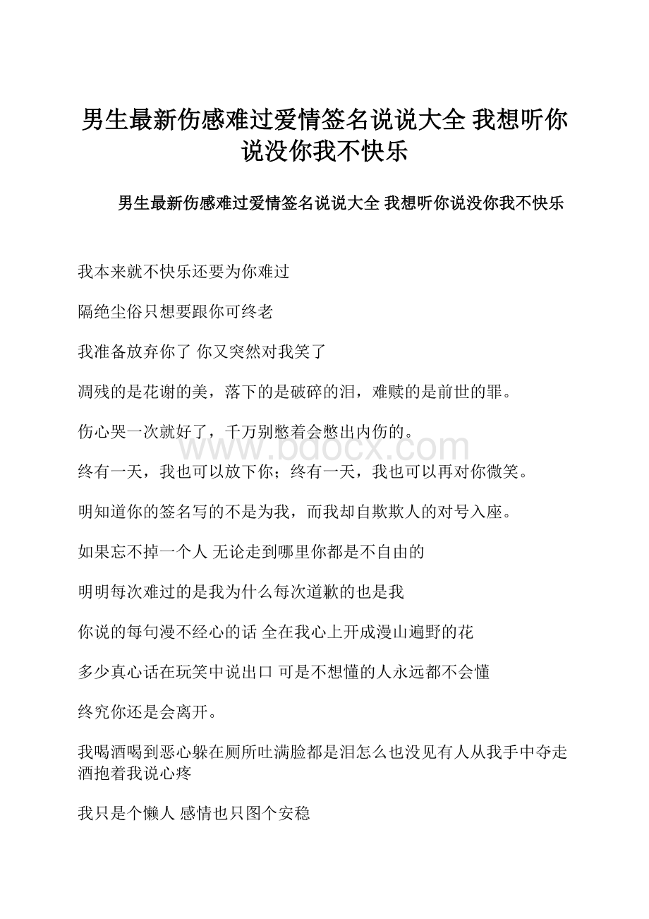 男生最新伤感难过爱情签名说说大全 我想听你说没你我不快乐.docx