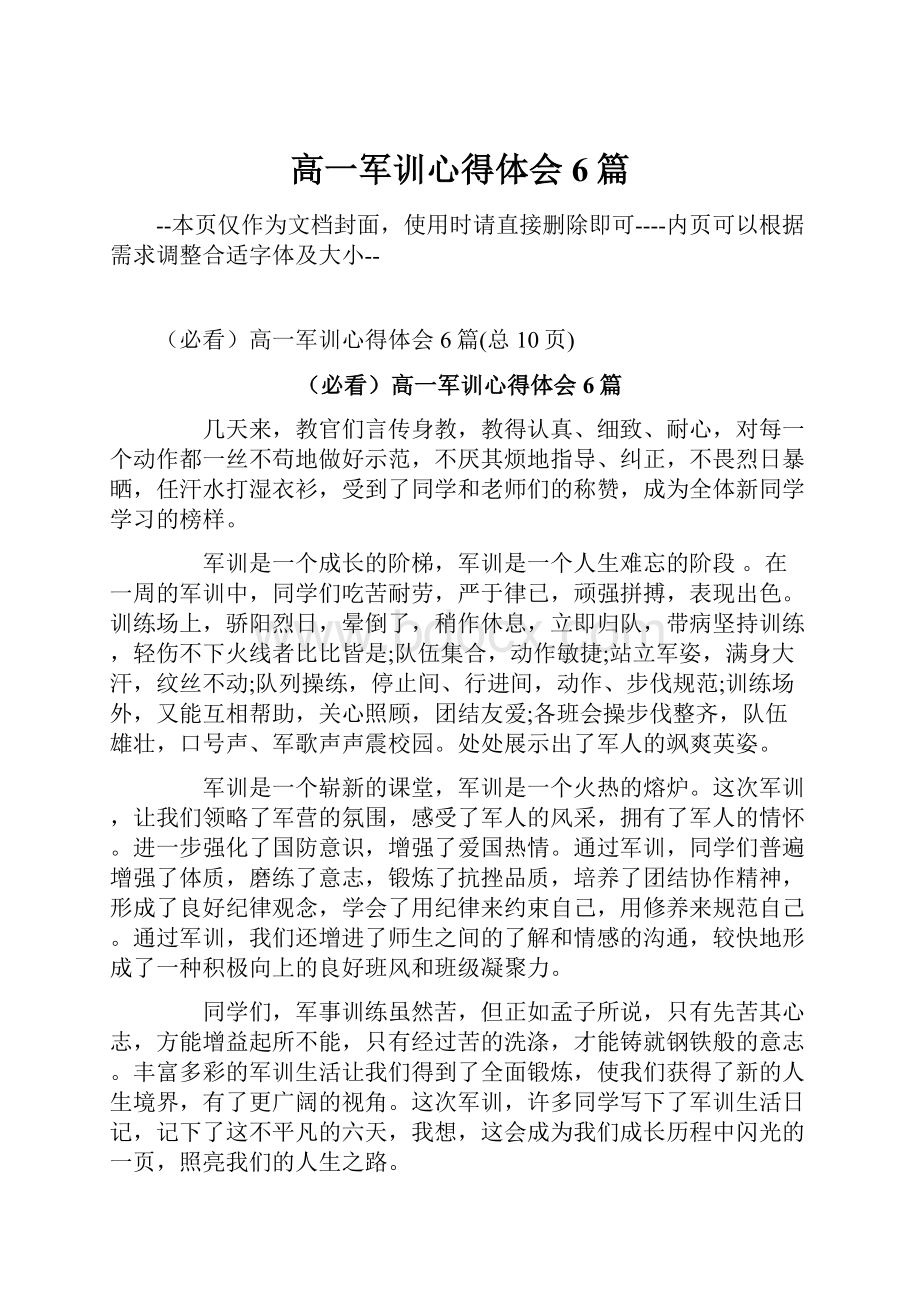 高一军训心得体会6篇.docx_第1页