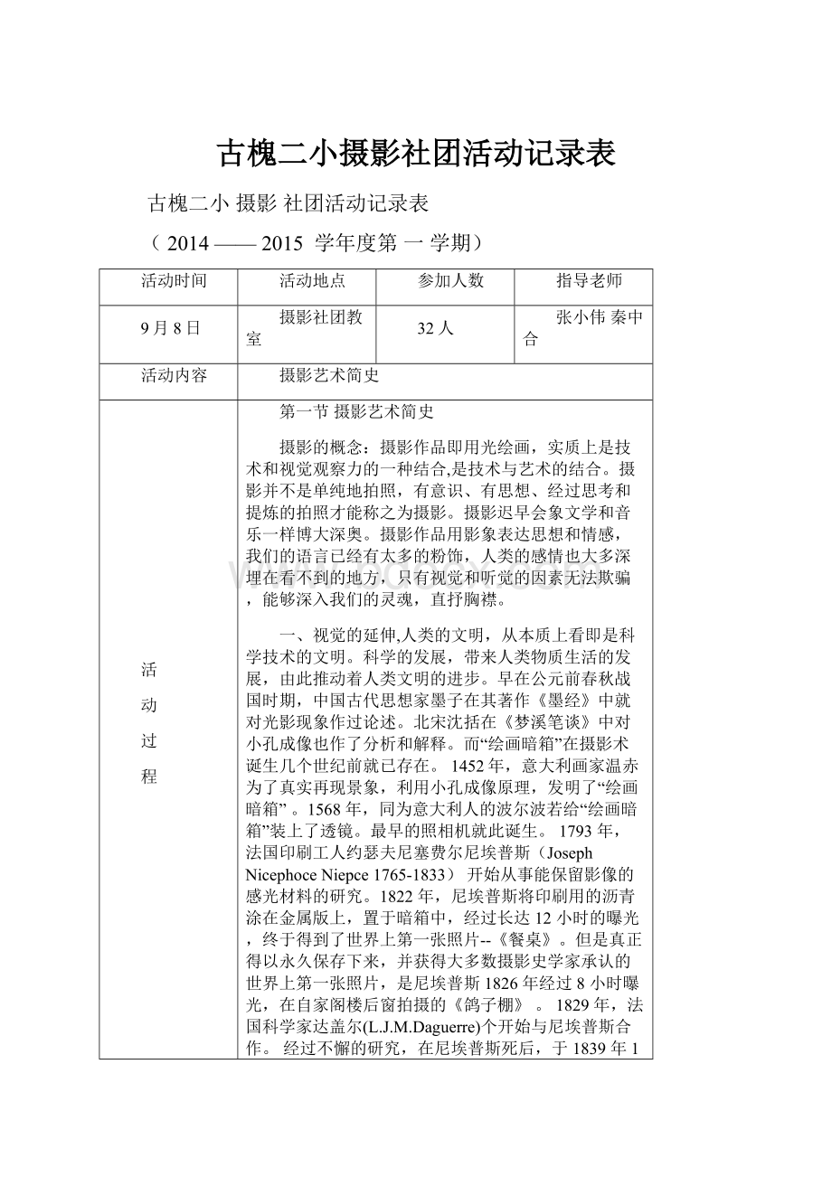 古槐二小摄影社团活动记录表.docx_第1页