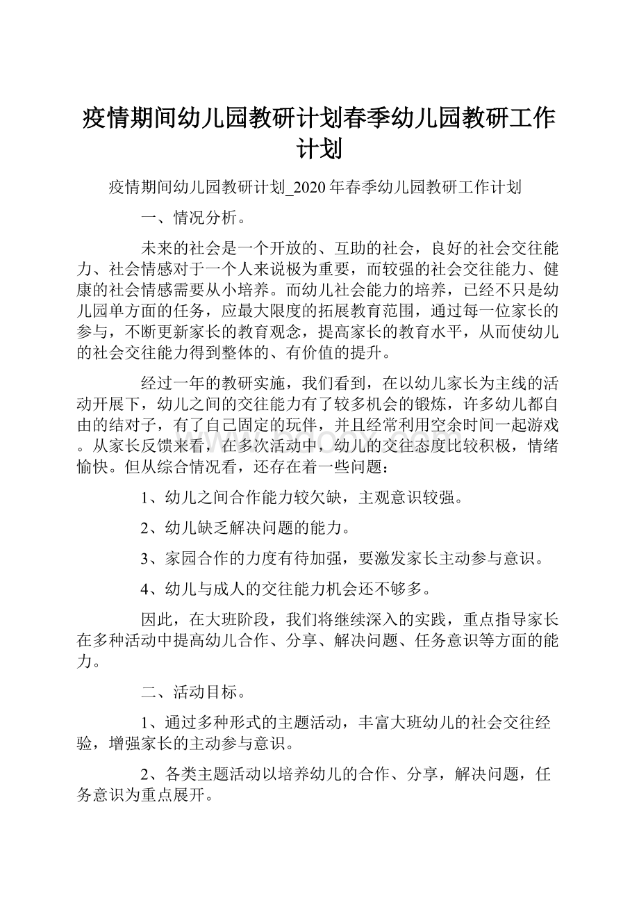 疫情期间幼儿园教研计划春季幼儿园教研工作计划.docx